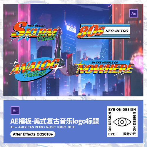 AE模板美式复古蒸汽波霓虹POP标题LOGO动画音乐短视频字幕素材包