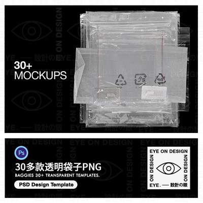 30 Transparent30款透明包装自封袋塑料袋PNG样机包平面设计素材