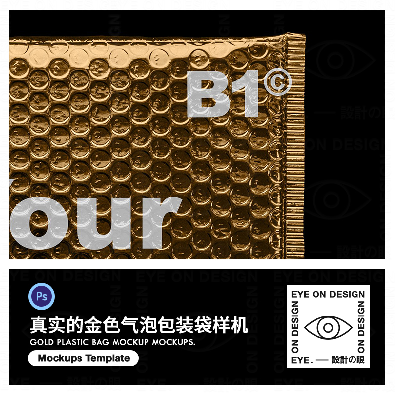 彩色金色气泡膜快递包装塑料袋样机Mockups智能贴图平面设计素材