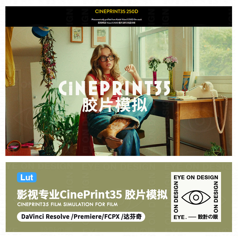 CinePrint35胶片模拟插件达芬奇PR调色电影感颗粒光晕LUT预设素材