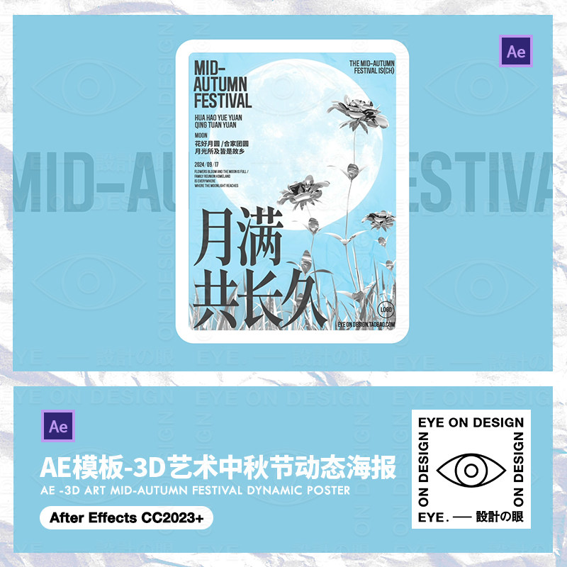 AE模板原创中秋节3D月亮艺术创意动态海报GIF朋友圈祝福视频素材