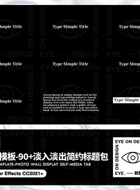 AE模板90个简约文字淡入淡出综艺歌词标题字幕条渐黑排版动画素材