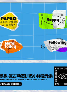 AE模板复古纸张文字标题动画拼贴撕纸排版综艺活动短视频包装素材