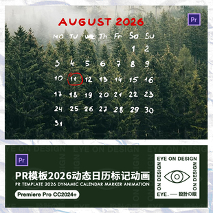 PR模板新年2026月份日期重要节日标记动态日历牌视频剪辑后期素材