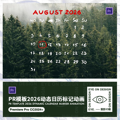 PR模板新年2026月份日期重要节日标记动态日历牌视频剪辑后期素材