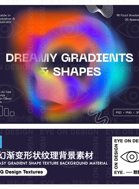 艺术梦幻渐变抽象简约形状平面海报设计元素纹理背景AIPS美工素材