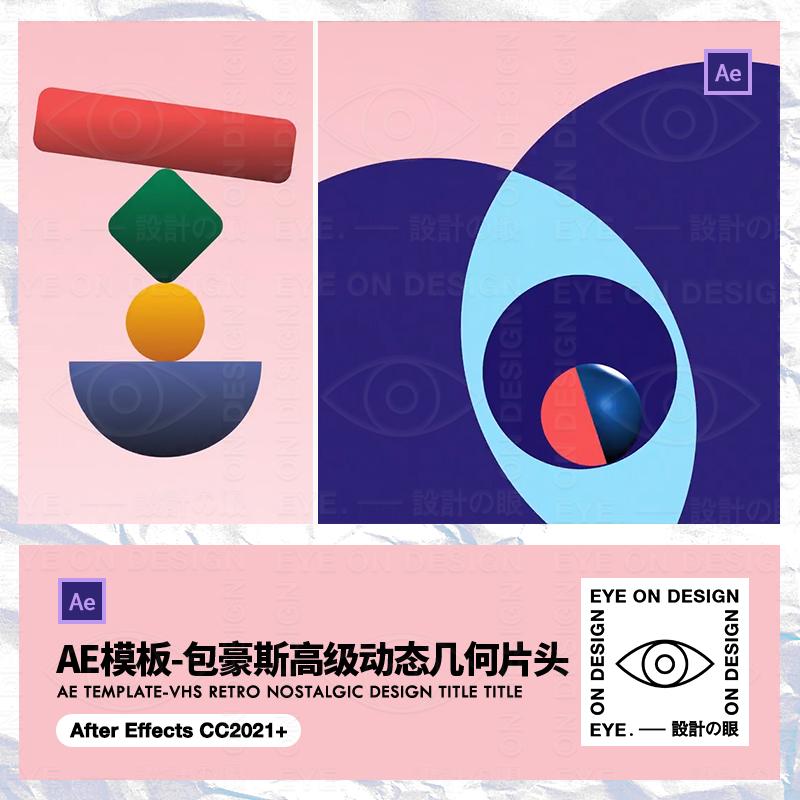 AE模板高级感3D立体几何动态包豪斯风版式图形视频片头后期素材