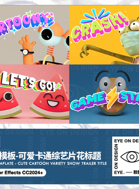 AE模板可爱卡通综艺娱乐电视片花花字动态装饰文字标题动画视频ae