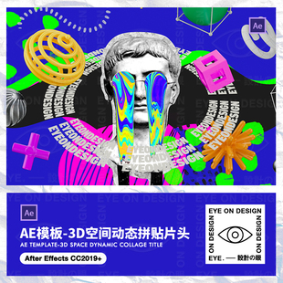 AE模板潮流抽象空间3d动态拼贴涂鸦朋克工业风宣传片头视频素材