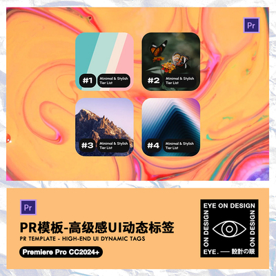 PR模板高级企业公司UI动态分类排行榜分类标签动画短视频包装素材