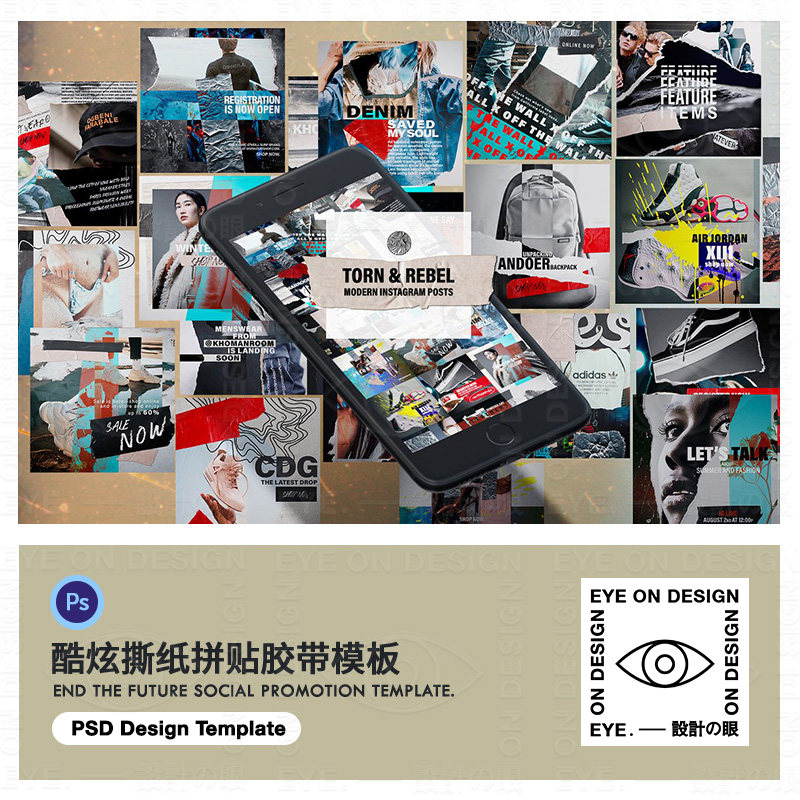 INS时尚酷炫街头潮牌撕纸拼贴不干胶带产品主图海报PSD素材模板