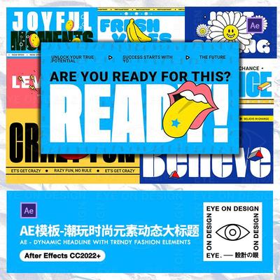 AE模板潮玩品牌卡通IP香蕉嘴唇时尚元素动态标题版式片头视频后期