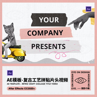 AE模板复古手工艺动态拼贴画个性vlog宣传片头介绍短视频后期素材