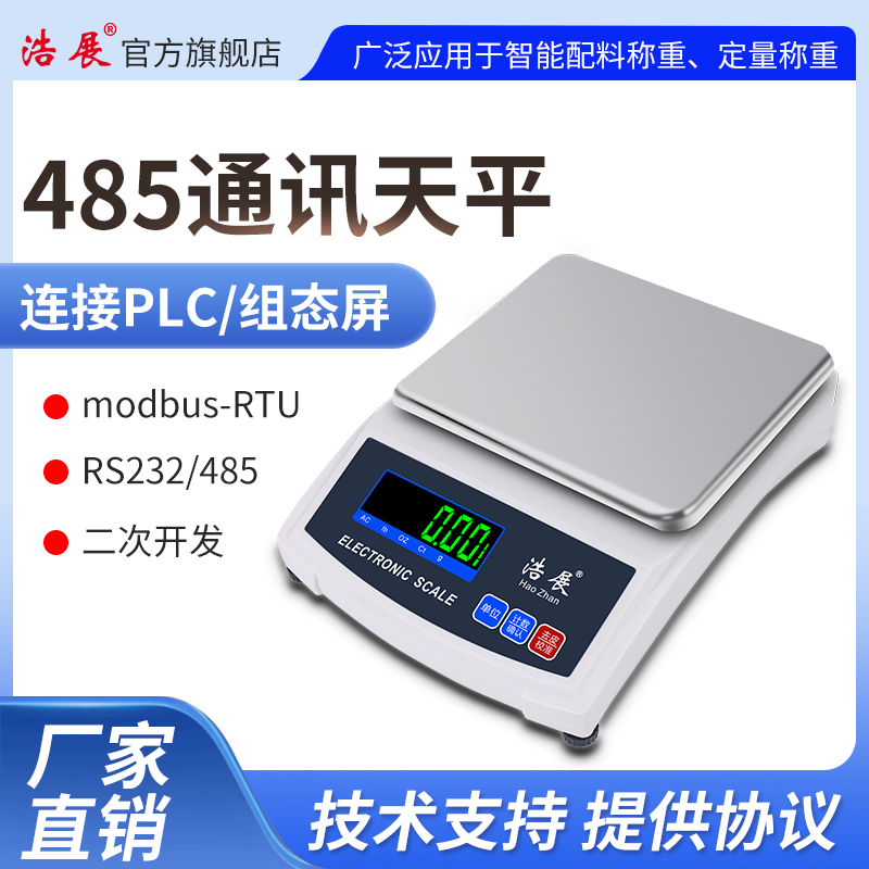 天平秤带485modbus通讯协议232