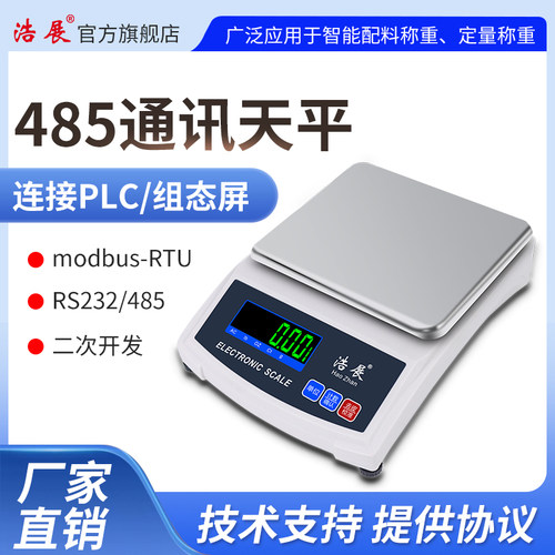 天平秤带485modbus通讯协议232