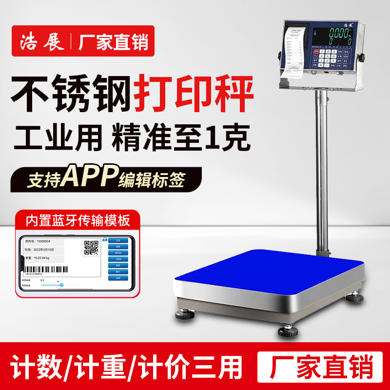 不干胶标签纸打印电子秤出票秤