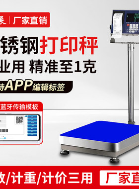 不干胶标签纸打印电子秤出票秤
