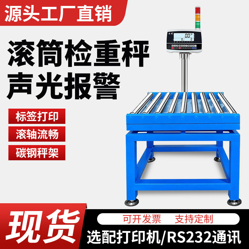 滚筒秤流水线检重称皮带秤分拣剔除功能滚筒式电子秤上下限