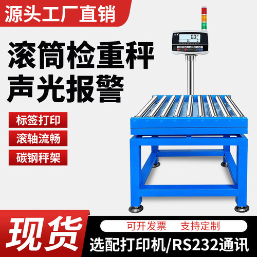 滚筒式电子秤流水线检重称滚筒