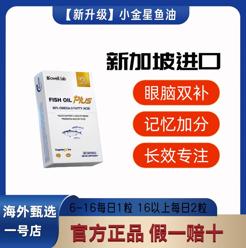 小金星鱼油学生记忆力