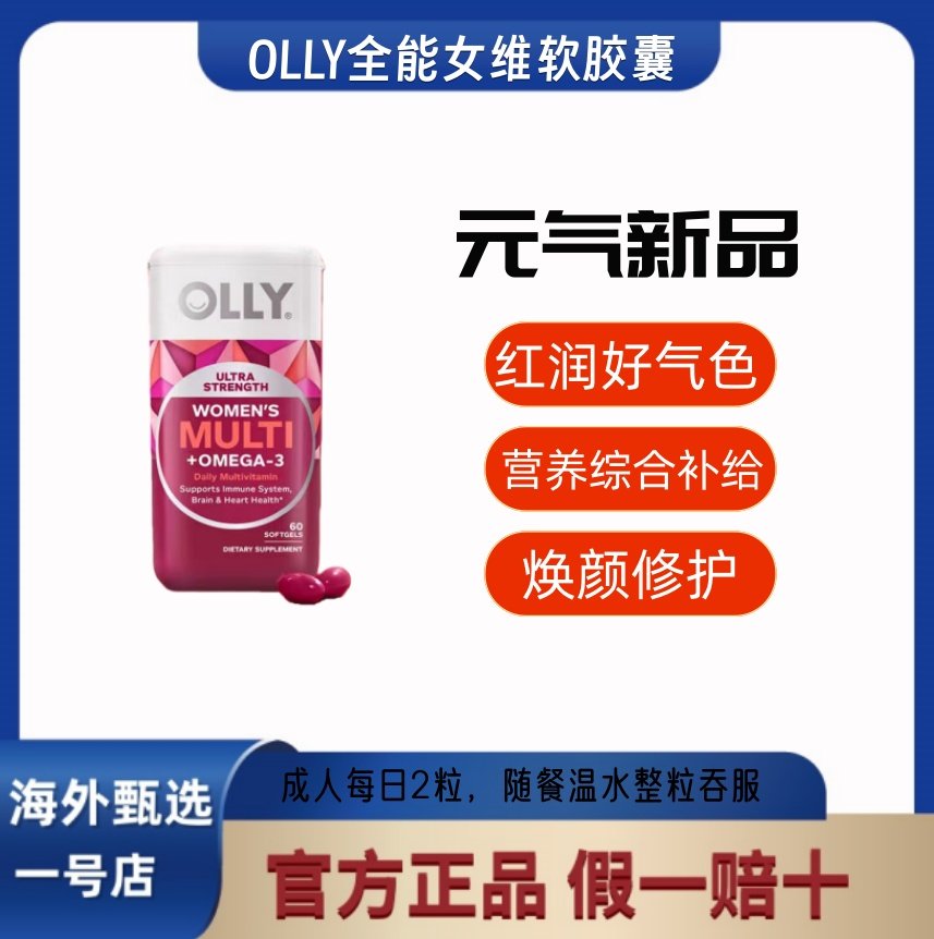 OLLY全女维软胶囊营养综合补给