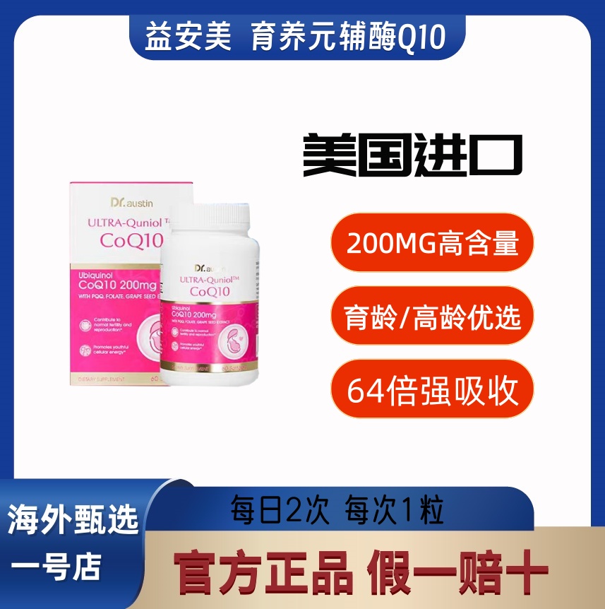 益安美辅酶Q10进口胶囊
