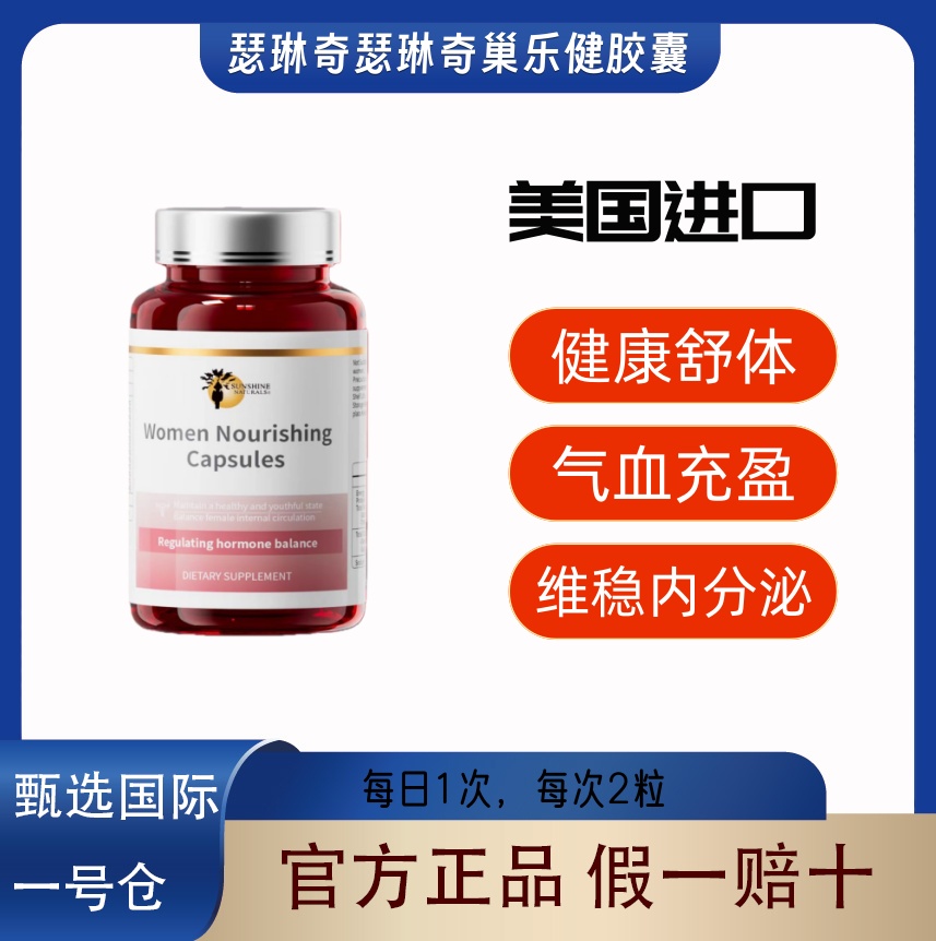 瑟琳奇巢乐健女性营养胶囊