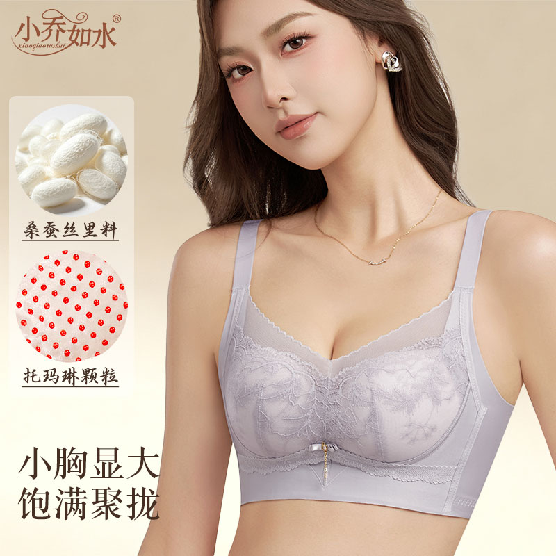 小乔如水蚕丝无钢圈显大聚拢文胸