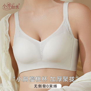 小乔如水1572小胸内衣女加厚聚拢胸罩无钢圈柔软三排扣莫代尔文胸