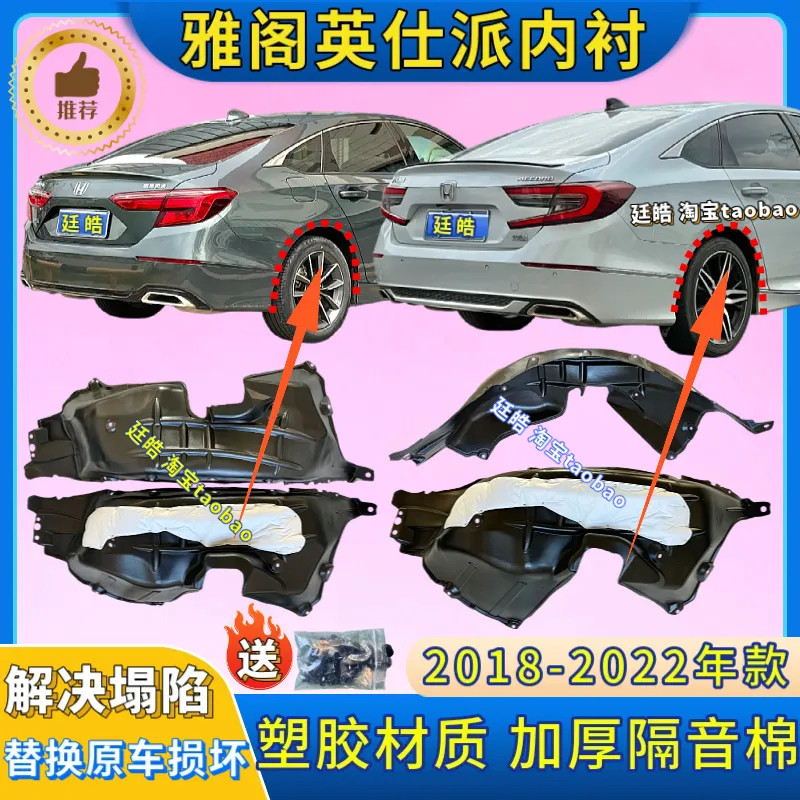 雅阁英仕派后轮内衬罩塑胶挡泥板