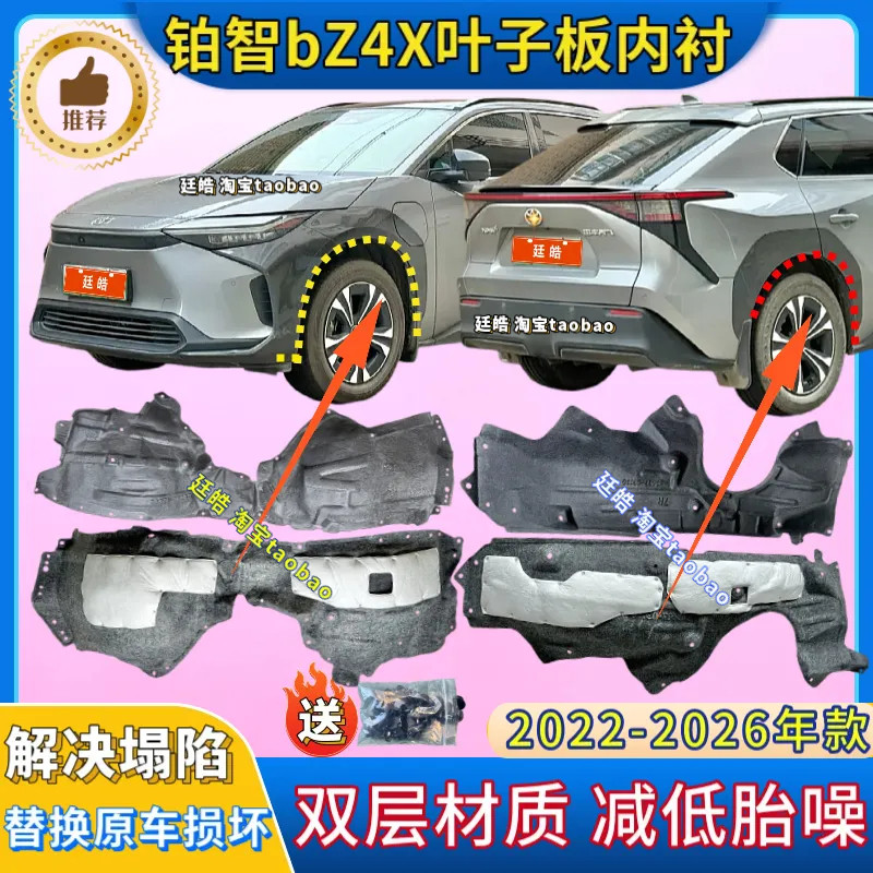 bZ4X叶子板内衬22-25款加厚前后