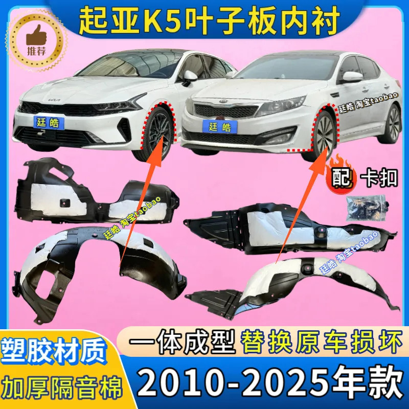 适用起亚K5凯酷10-25年款翼子板内衬加厚前轮罩挡泥板叶子板内衬