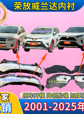 适用丰田荣放RAV4叶子板内衬06-25款加厚前轮罩挡泥板翼子板内衬