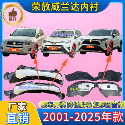 荣放06-25款RAV4叶子板内衬前轮