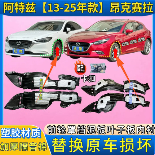 阿特兹13-25年款昂克赛拉前内衬