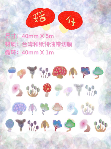 soii手帐分装|WWstudio 贴纸卷《菇仔》和纸模切