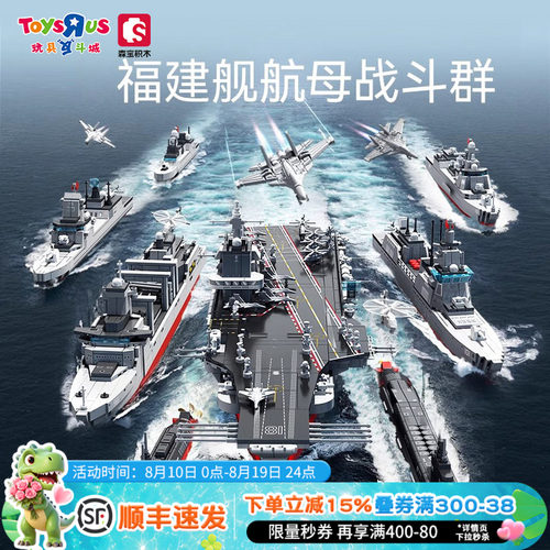 森宝积木福建舰航母舰队战斗群
