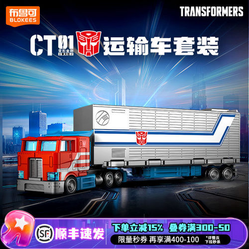 布鲁可积木车变形金刚-CT01-擎天柱运输车模型玩具男孩生日礼物