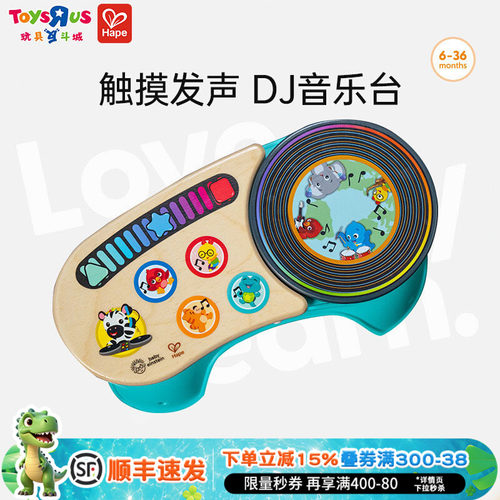 Hape动感DJ打碟混音台益智玩具