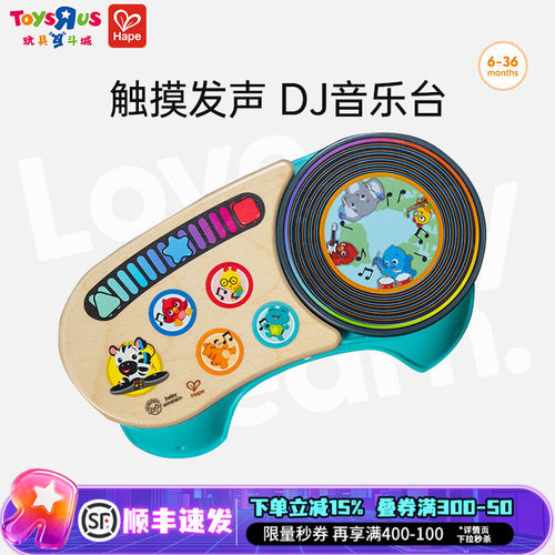 Hape动感DJ打碟混音台益智玩具
