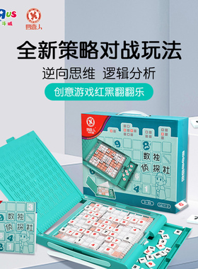 玩具反斗城四喜人数独侦探社儿童入门幼儿阶梯训练棋盘玩具礼物