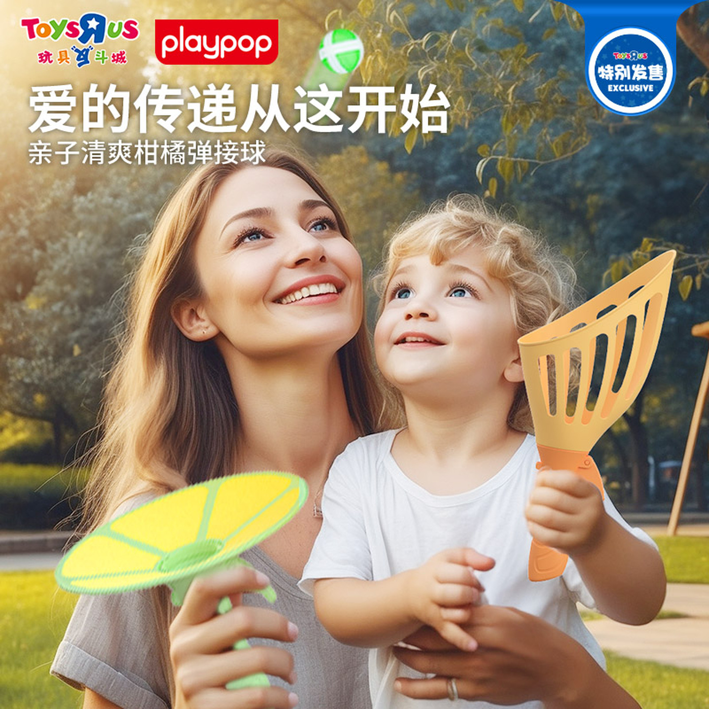 PLAYPOP清爽柑橘弹接球儿童益智抛接亲子互