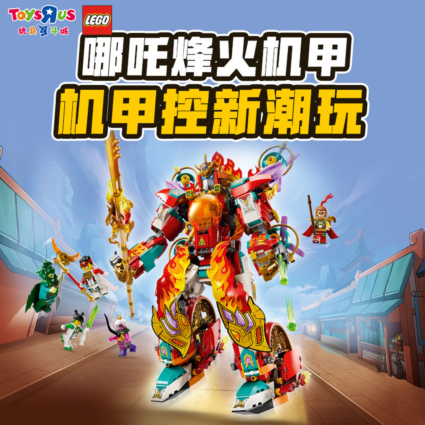 LEGO乐高 悟空小侠 80057 哪吒烽火机甲儿童积木拼搭玩具礼物