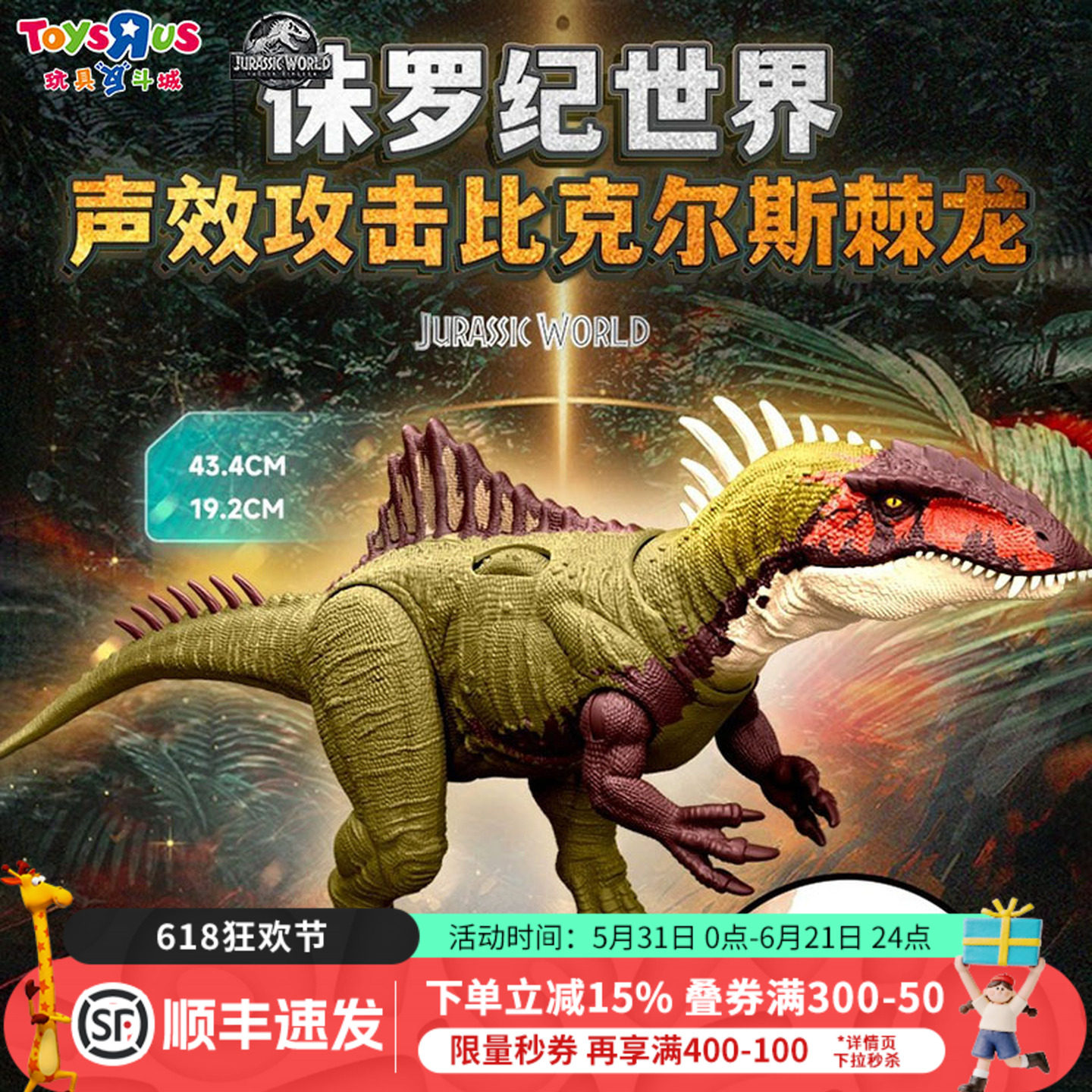 侏罗纪世界声效棘龙收藏玩具