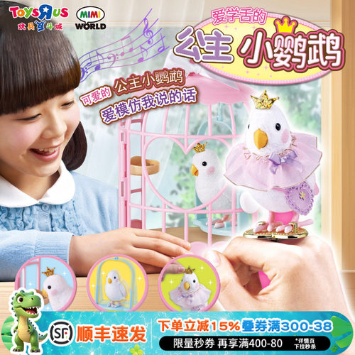 MIMIWORLD公主小鹦鹉玩具