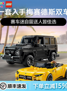 LEGO/乐高76924梅赛德斯AMG G63与AMG SL63积木玩具超级赛车模型