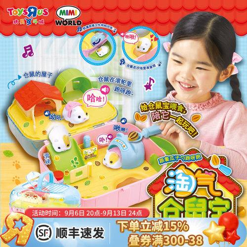 玩具反斗城MIMIWORLD仓鼠玩具