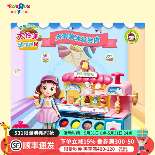 玩具反斗城太伶美美味冰淇淋店