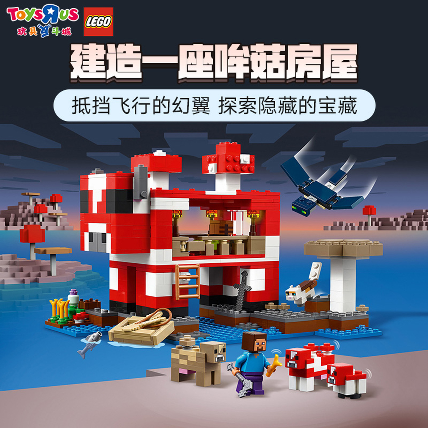 LEGO乐高我的世界系列哞菇房屋男孩子儿童正品拼装积木玩具礼物