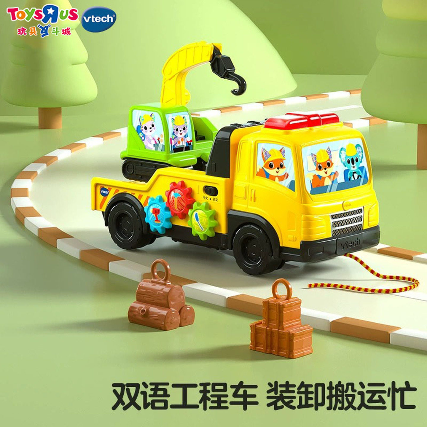 玩具反斗城伟易达2合1双语装载车工程车车模玩具吊车儿童生日礼物